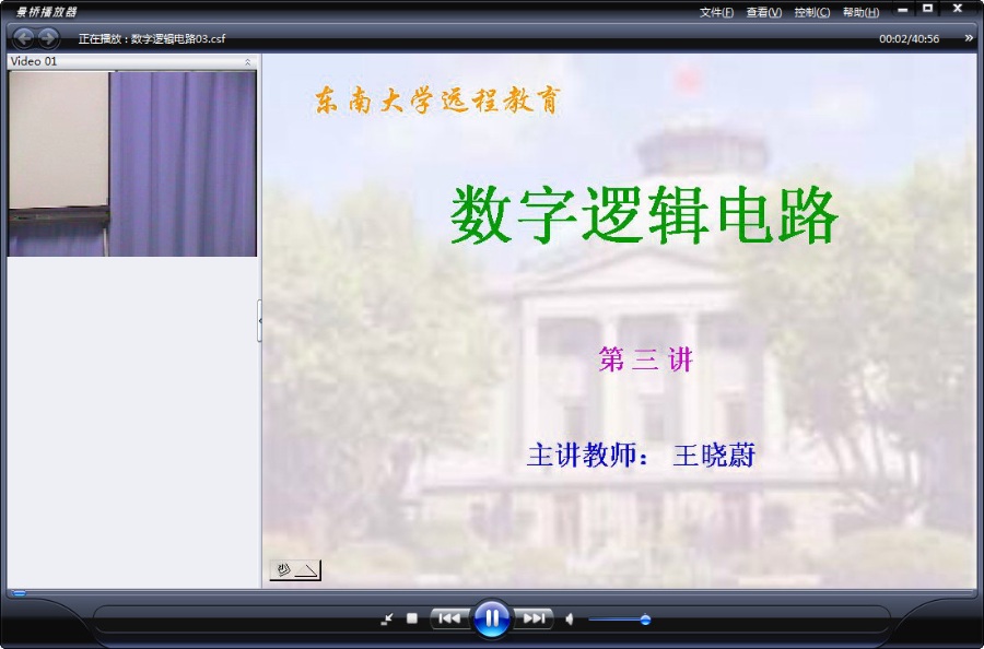 东南大学 数字逻辑电路 全64讲 主讲-王晓蔚 视频教程