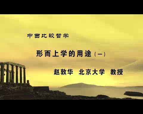 北京大学 中西比较哲学 全25讲 主讲-赵敦华 视频教程