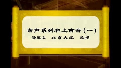 北京大学 谐声系列和上古音 全6讲 主讲-孙玉文 视频教程