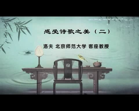北京师范大学 感受诗歌之美 全7讲 主讲-洛夫 视频教程