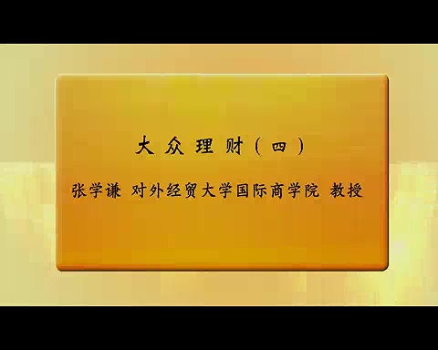 对外经济贸易大学 大众理财 全25讲 主讲-张学谦 视频教程