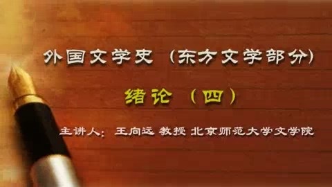 北京师范大学 外国文学史(东方文学部分)全126讲 主讲-王向远 视频教程