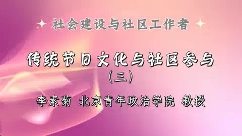 北京青年政治学院 社会建设与社区工作者 全9讲 主讲-李素菊 视频教程