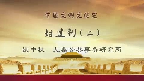 大学精品视频授课 中国文明文化史 全46讲 主讲-姚中秋 视频教程