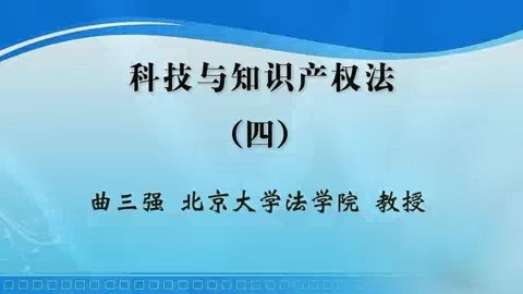 北京大学 科技与知识产权法 全6讲 主讲-曲三强 视频教程