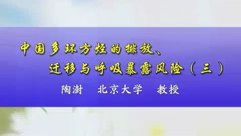 北京大学 中国多环芳烃的排放.迁移与呼吸暴露风险 全5讲 主讲-陶澍 视频教程