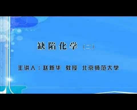 北京师范大学 缺陷化学 全9讲 主讲-赵新华 视频教程