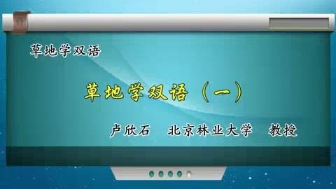 北京林业大学 草地学双语 全63讲 主讲-卢欣石 视频教程