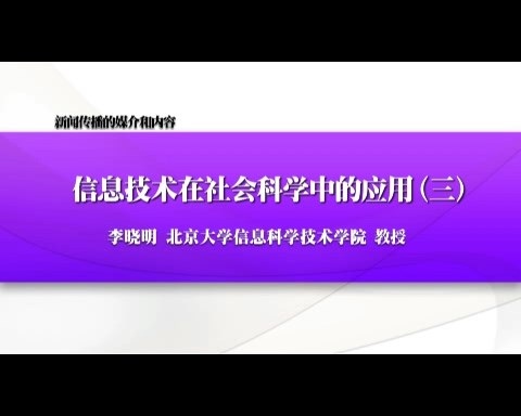 北京大学 新闻传播的媒介和内容-信息技术在社会科学中的应用 全6讲 主讲-李晓明 视频教程