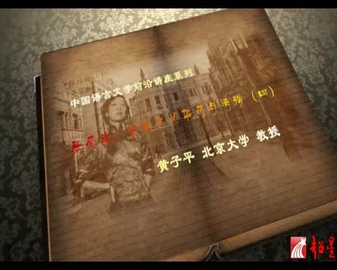 北京大学 中国语言文学之张爱玲 全4讲 主讲-黄子平 视频教程