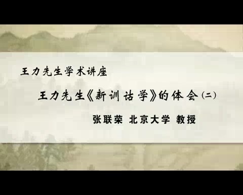 北京大学 王力先生学术讲座-探索与创新王力先生现代汉语语法研究之基本精神 全4讲 主讲-陆俭明 视频教程