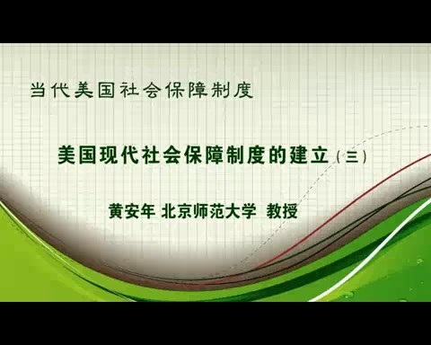 北京师范大学 当代美国社会保障制度 全4讲 主讲-黄安年 视频教程