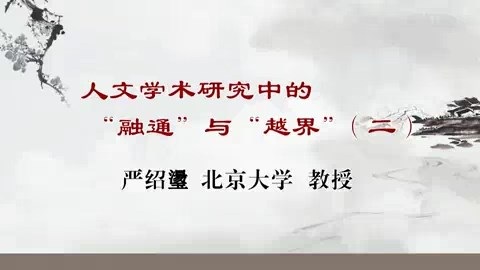 北京大学 人文学术研究中的融通与越界 全3讲 主讲-严绍璗 视频教程