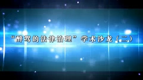 北京师范大学 醉驾的法律治理 全7讲 主讲-卢建平 视频教程