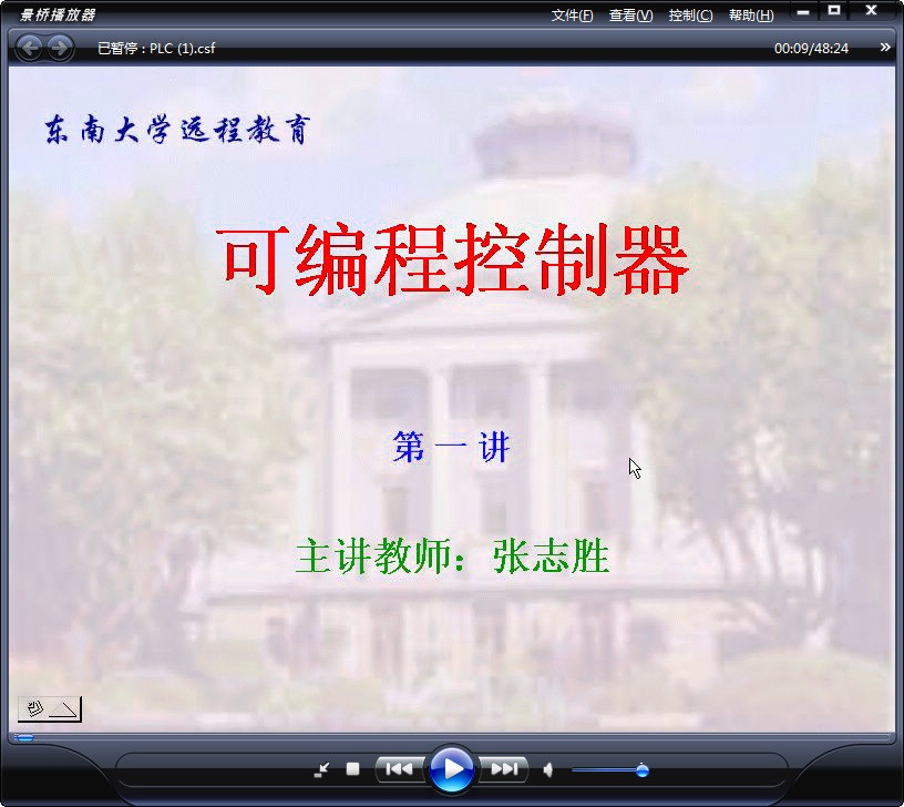 东南大学 可编程控制器 全40讲 主讲-张志胜 视频教程