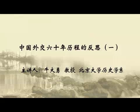北京大学 中国外交六十年历程的反思 全4讲 主讲-牛大勇 视频教程