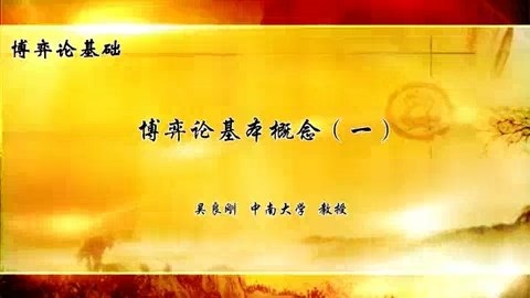 中南大学 博弈论基础 全50讲 主讲-吴良刚 视频教程