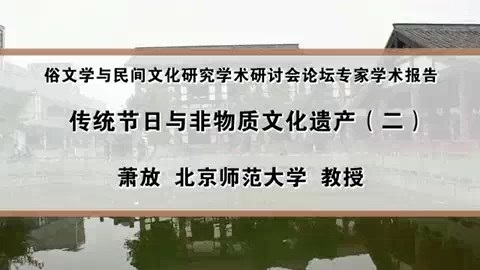 北京师范大学 俗文学与民间文化研究学术研讨会论坛专家学术报告 全4讲 主讲-萧放 视频教程