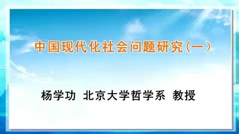 北京大学 中国现代化社会问题研究 全55讲 主讲-杨学功 视频教程