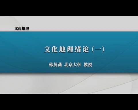 北京大学 文化地理 全66讲 主讲-韩茂莉 视频教程