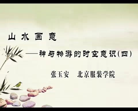 北京服装学院 山水画意-神与物游的时空意识 全6讲 主讲-张玉安 视频教程