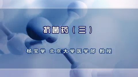 北京大学 抗菌药 全7讲 主讲-杨宝学 视频教程