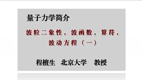 北京大学 量子力学简介 主讲-程檀生 全31讲 视频教程