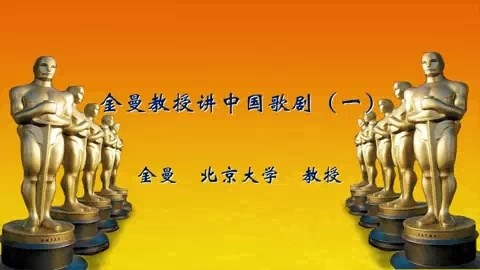 北京大学 金曼教授讲中国歌剧 全3讲 主讲-金曼 视频教程