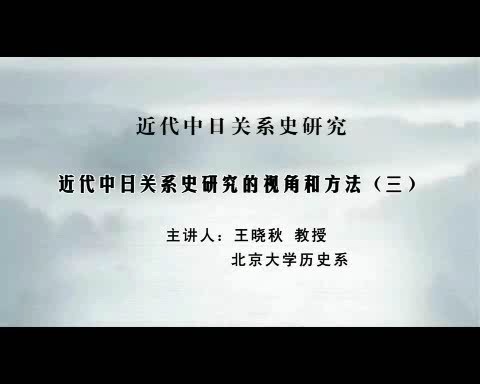 北京大学 近代中日关系史研究 全33讲 主讲-王晓秋 视频教程
