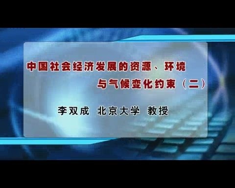 北京大学 中国社会经济发展的资源.环境与气候变化约束 全5讲 主讲-李双成 视频教程