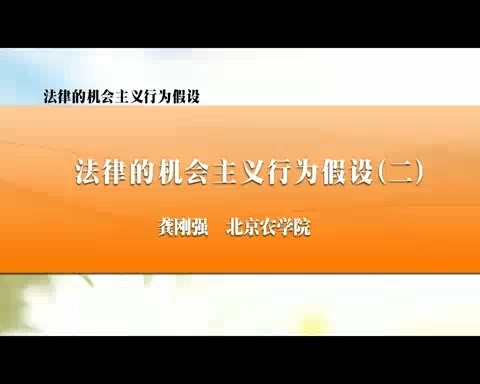 北京农学院 法律的机会主义行为假设 全3讲 主讲-龚刚强 视频教程