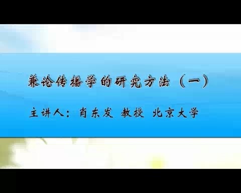 北京大学 兼论传播学的研究方法 全4讲 主讲-肖东发 视频教程