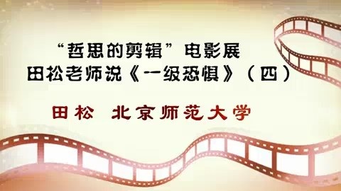 北京师范大学 哲思的剪辑电影展.田松老师说《一级恐惧》全4讲 主讲-田松 视频教程