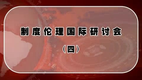 北京大学 制度伦理国际研讨会 全18讲 主讲-樊浩 视频教程