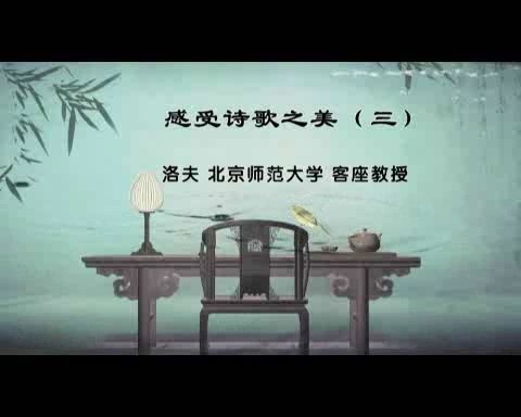 北京师范大学 感受诗歌之美 全7讲 主讲-洛夫 视频教程