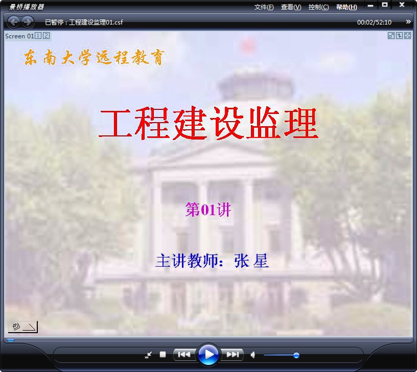 东南大学 土木专业课程 工程建设监理 全32讲 视频教程