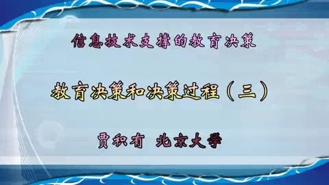 北京大学 信息技术支撑的教育决策 全28讲 主讲-贾积有 视频教程