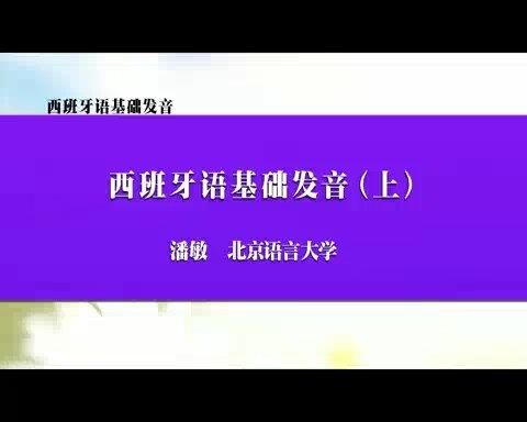 北京语言大学 西班牙语基础发音 全2讲 主讲-潘敏 视频教程