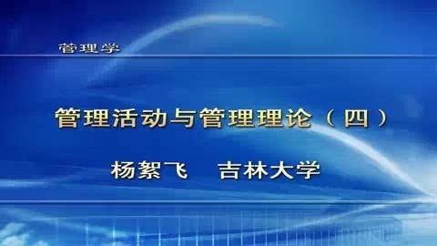 吉林大学 管理学 全51讲 主讲-杨絮飞 视频教程