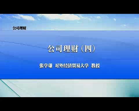对外经济贸易大学 公司理财 全40讲 主讲-张学谦 视频教程