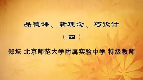 北京师范大学 品德课.新理念.巧设计 全6讲 主讲-郑坛 视频教程