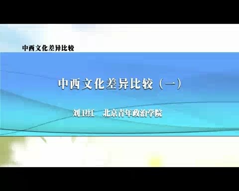 北京青年政治学院 中西文化差异比较 全2讲 主讲-刘卫红 视频教程