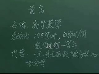 大学课程 高等数学 全2部 全188讲 主讲-蔡高厅 附材料 视频教程