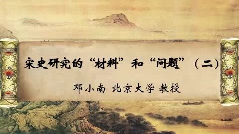 北京大学 宋史研究的“材料”和“问题” 全4讲 主讲-邓小南 视频教程