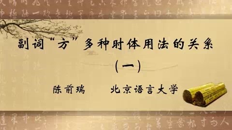 北京语言大学 副词（方）多种时体用法的关系 全4讲 主讲-陈前瑞 视频教程