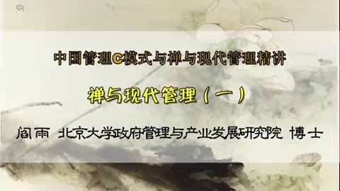北京大学 中国管理C模式与禅与现代管理精讲 全6讲 主讲-阎雨 视频教程