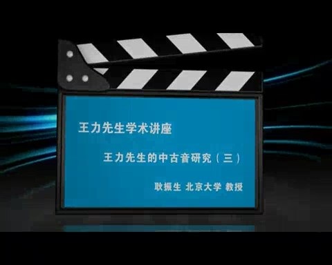 北京大学 王力先生学术讲座-王力先生的中古音研究 全4讲 主讲-耿振生 视频教程