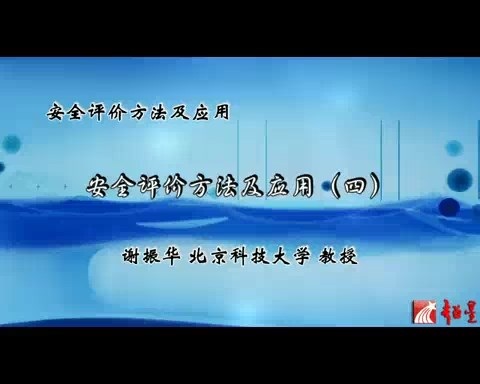 北京科技大学 安全评价方法及应用 全7讲 主讲-谢振华 视频教程