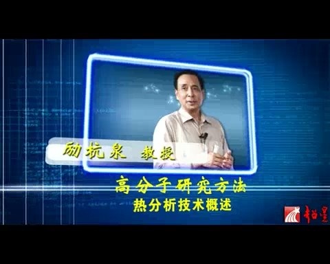 北京化工大学 高分子研究方法 全46讲 主讲-励杭泉 视频教程