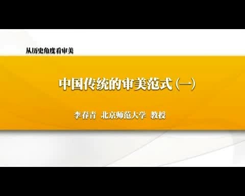 北京师范大学 从历史角度看审美 全6讲 主讲-李春青 视频教程